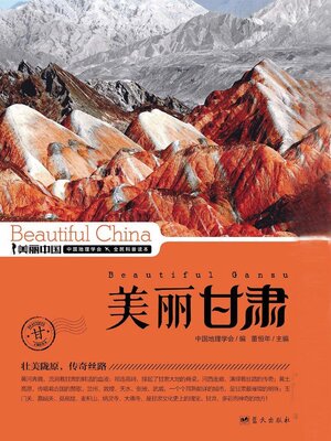 cover image of 美丽中国美丽甘肃